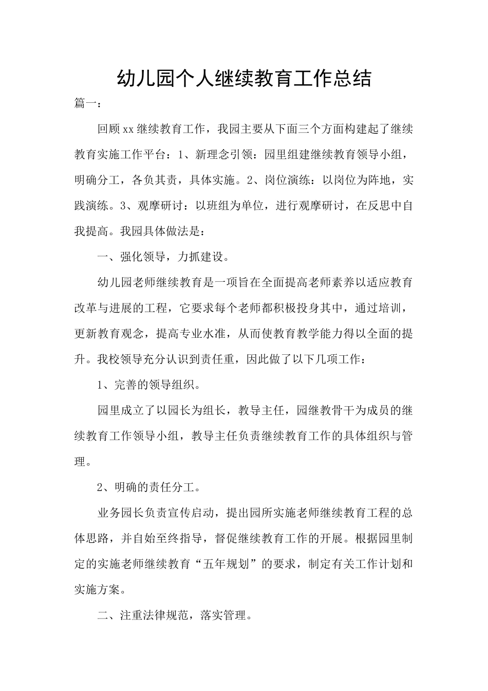 幼儿园个人继续教育工作总结_第1页