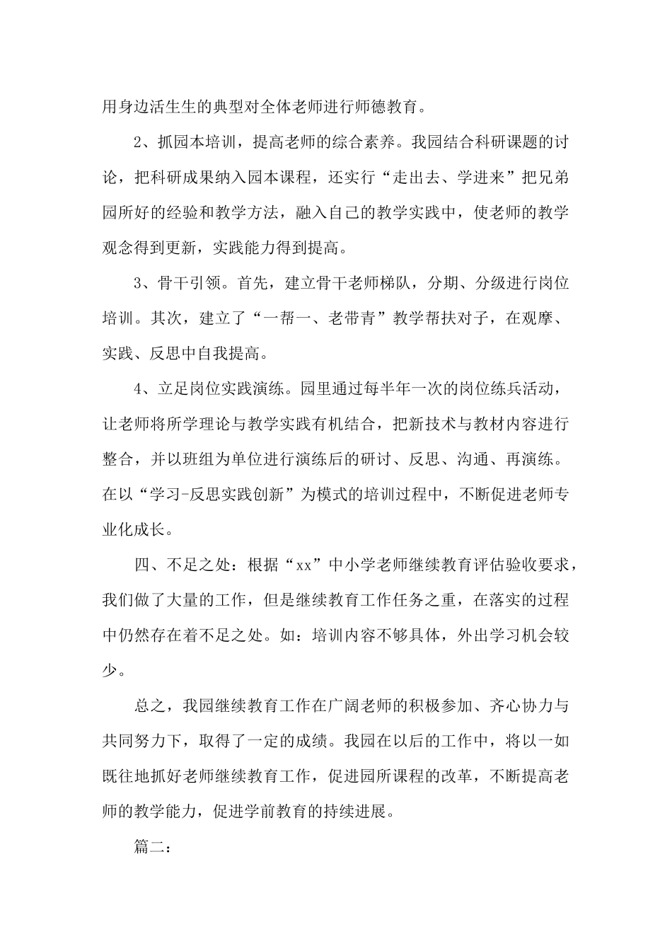 幼儿园个人继续教育工作总结_第3页