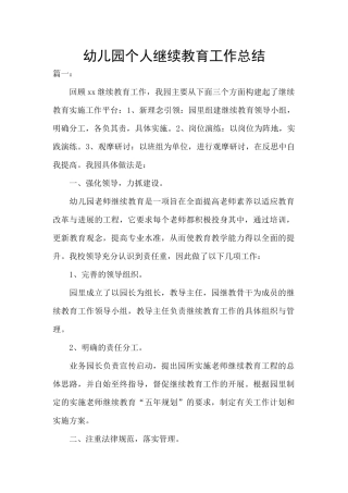 幼儿园个人继续教育工作总结
