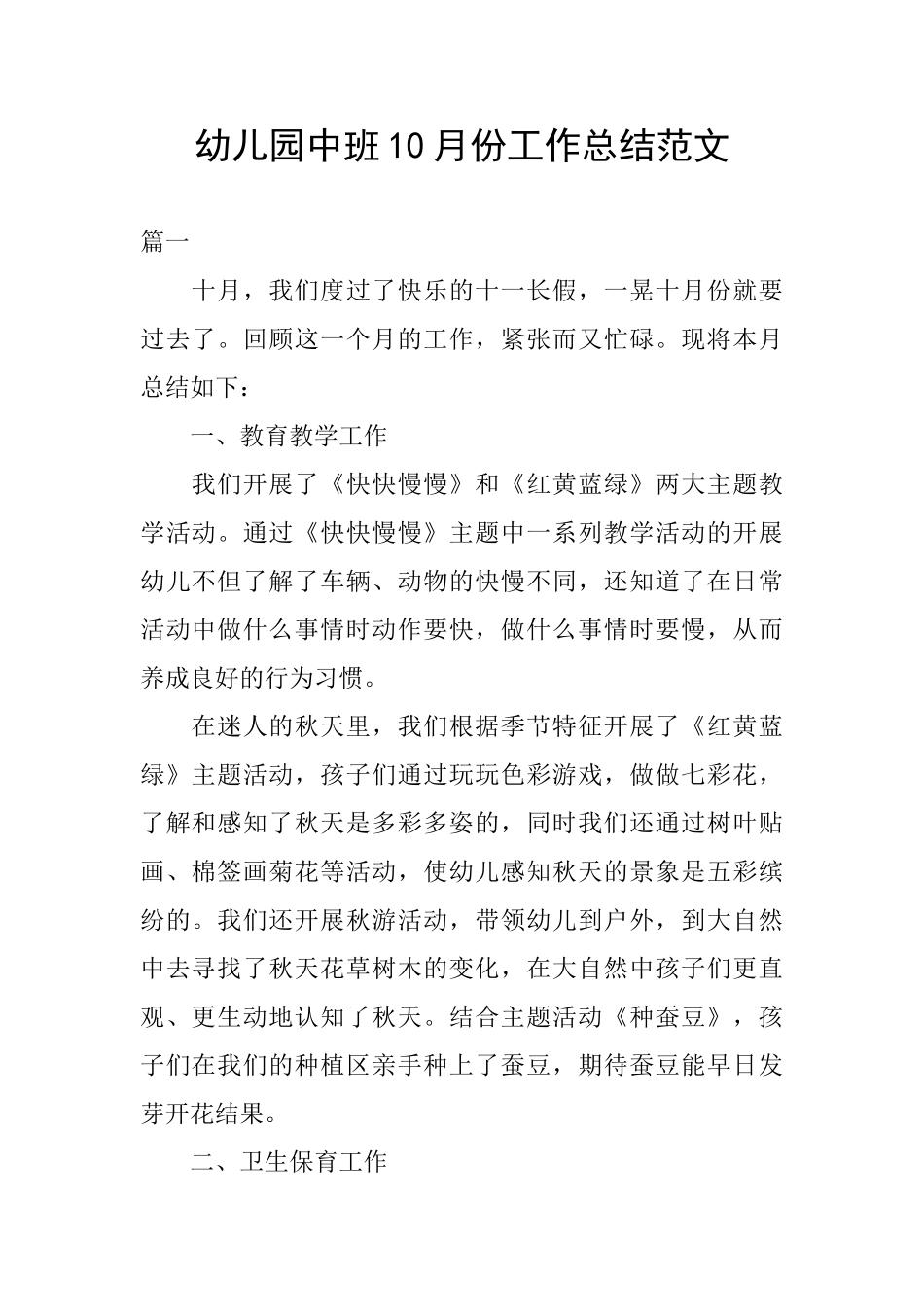 幼儿园中班10月份工作总结范文_第1页