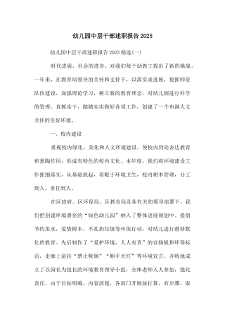 幼儿园中层干部述职报告2025