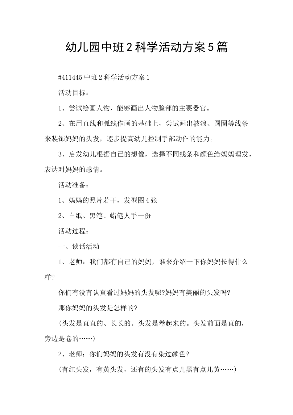 幼儿园中班2科学活动方案5篇_第1页