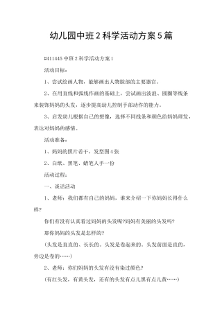 幼儿园中班2科学活动方案5篇