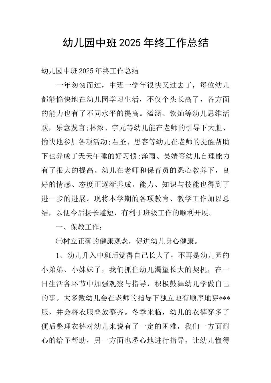 幼儿园中班2025年终工作总结_第1页