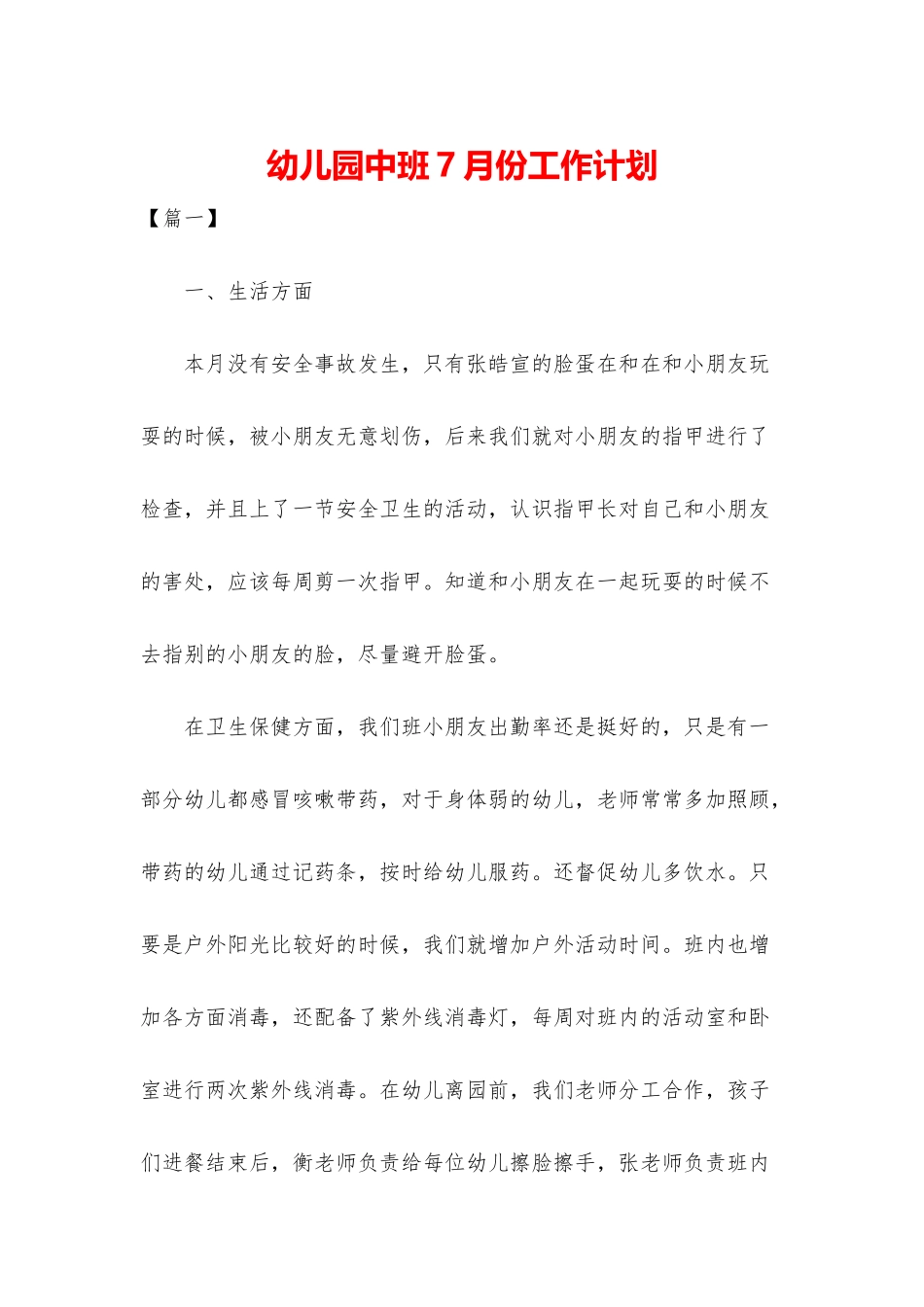 幼儿园中班7月份工作计划_第1页