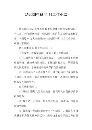 幼儿园中班11月工作小结