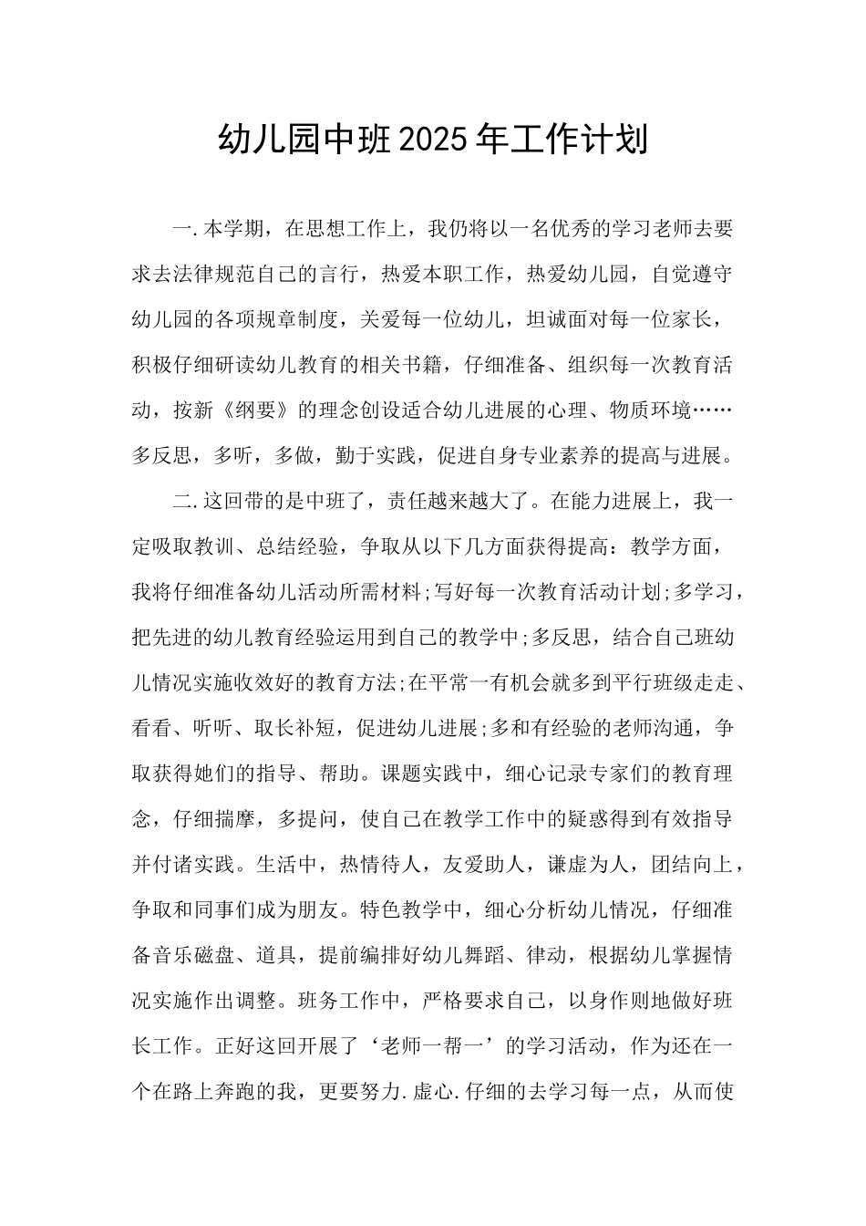 幼儿园中班2025年工作计划_第1页