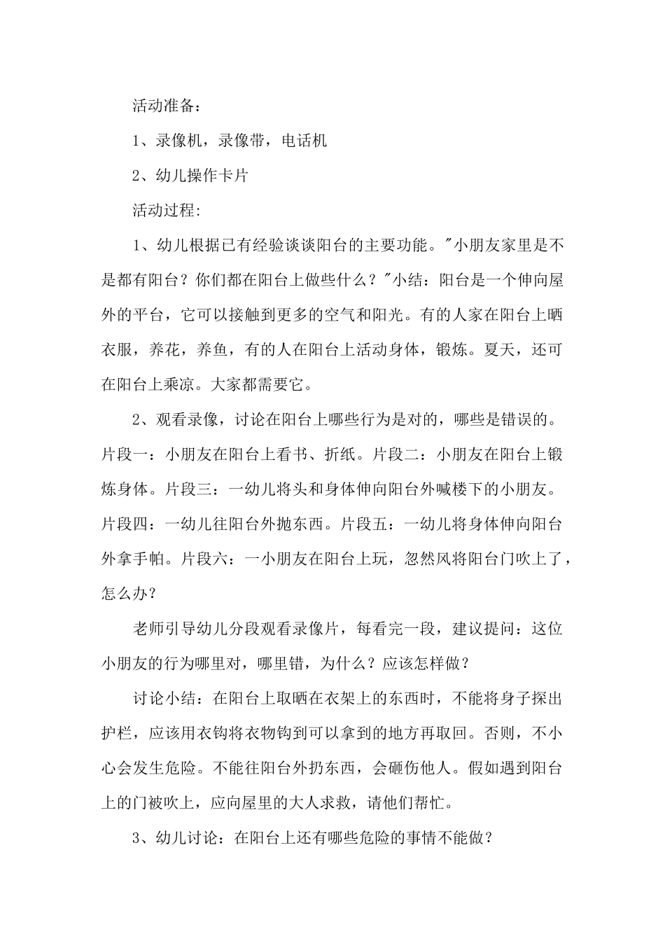 幼儿园中班《不攀爬窗台和阳台栏杆》安全教案_第3页