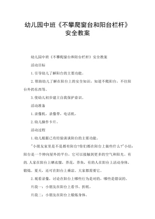幼儿园中班《不攀爬窗台和阳台栏杆》安全教案