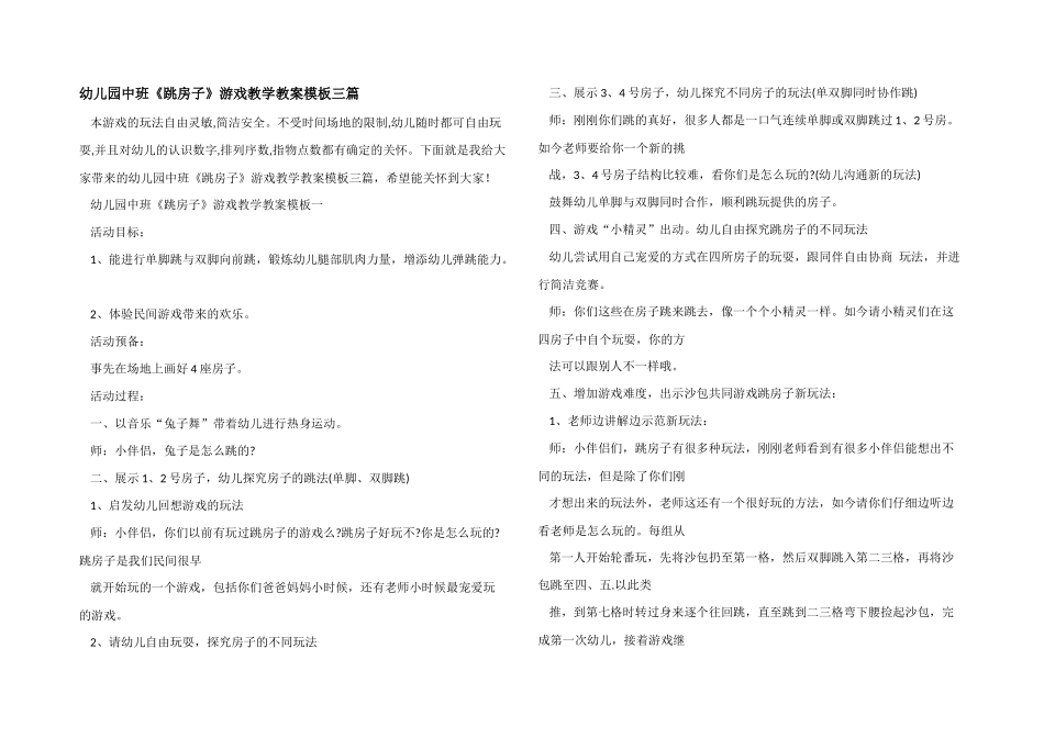 幼儿园中班《跳房子》游戏教学教案模板三篇_第1页