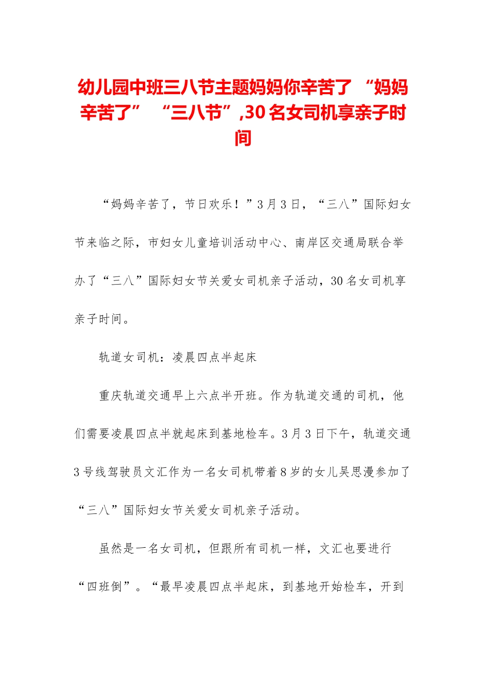 幼儿园中班三八节主题妈妈你辛苦了-“妈妈辛苦了”-“三八节”-30名女司机享亲子时光_第1页
