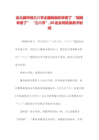 幼儿园中班三八节主题妈妈你辛苦了-“妈妈辛苦了”-“三八节”-30名女司机享亲子时光