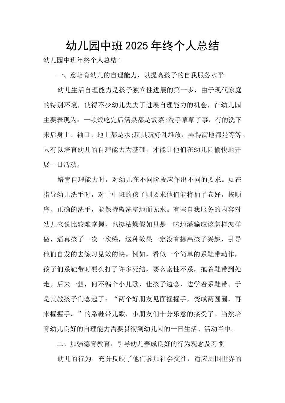 幼儿园中班2025年终个人总结_第1页