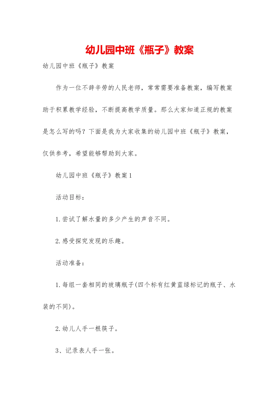 幼儿园中班《瓶子》教案_第1页