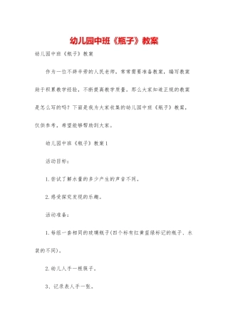 幼儿园中班《瓶子》教案