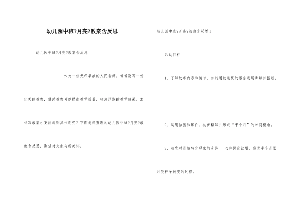 幼儿园中班《月亮》教案含反思_第1页