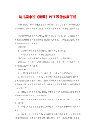 幼儿园中班《蔬菜》PPT课件教案下载