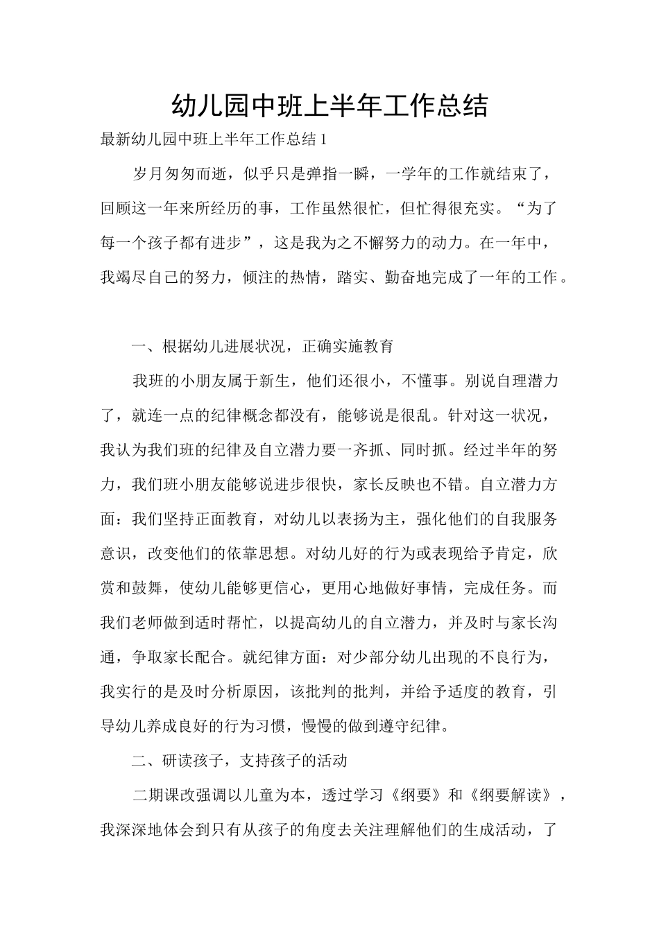 幼儿园中班上半年工作总结_第1页