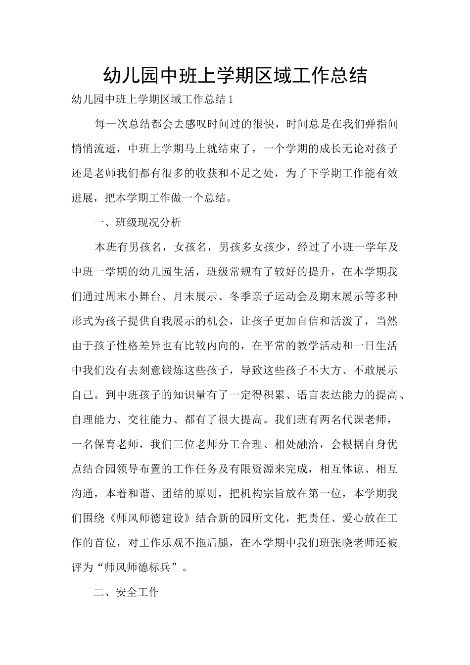 幼儿园中班上学期区域工作总结_第1页