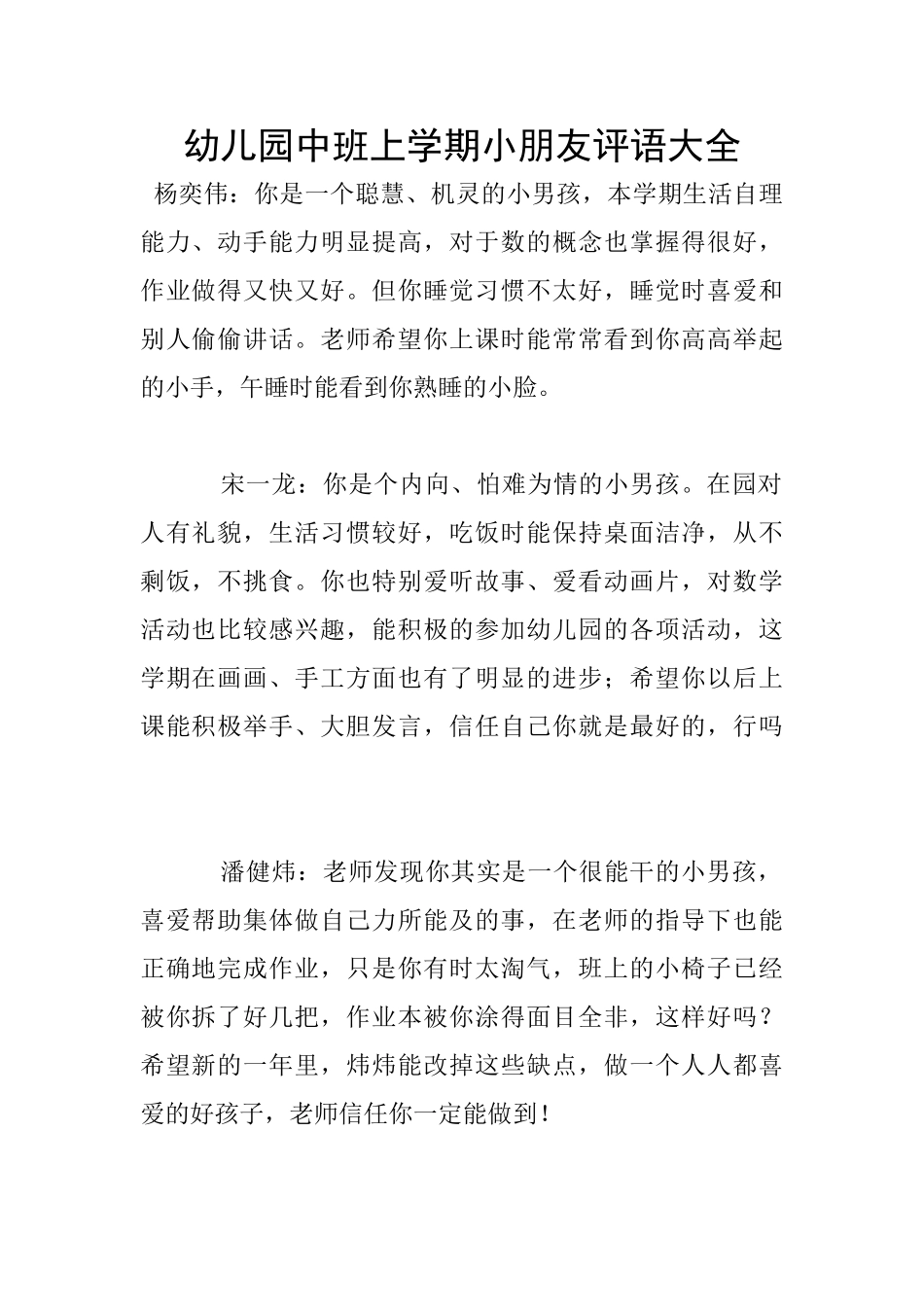 幼儿园中班上学期小朋友评语大全_第1页