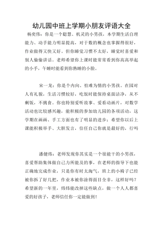 幼儿园中班上学期小朋友评语大全