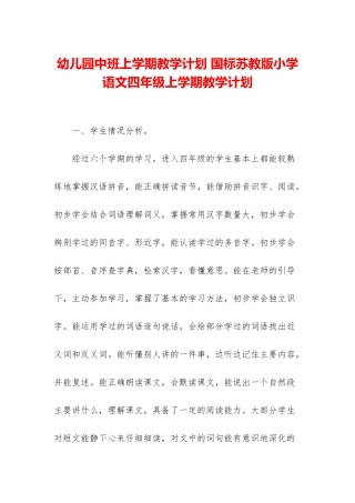幼儿园中班上学期教学计划-国标苏教版小学语文四年级上学期教学计划