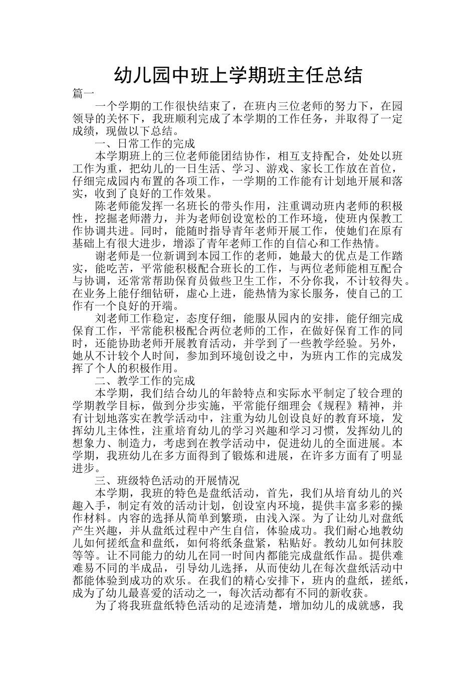 幼儿园中班上学期班主任总结_第1页