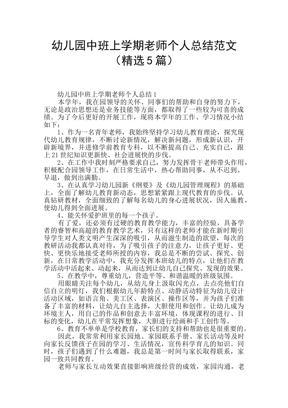 幼儿园中班上学期教师个人总结范文_第1页