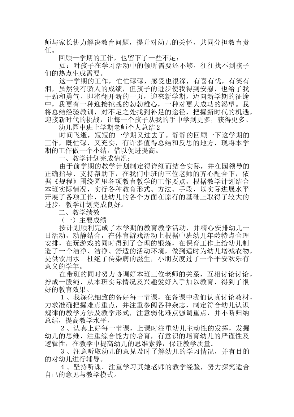 幼儿园中班上学期教师个人总结范文_第2页
