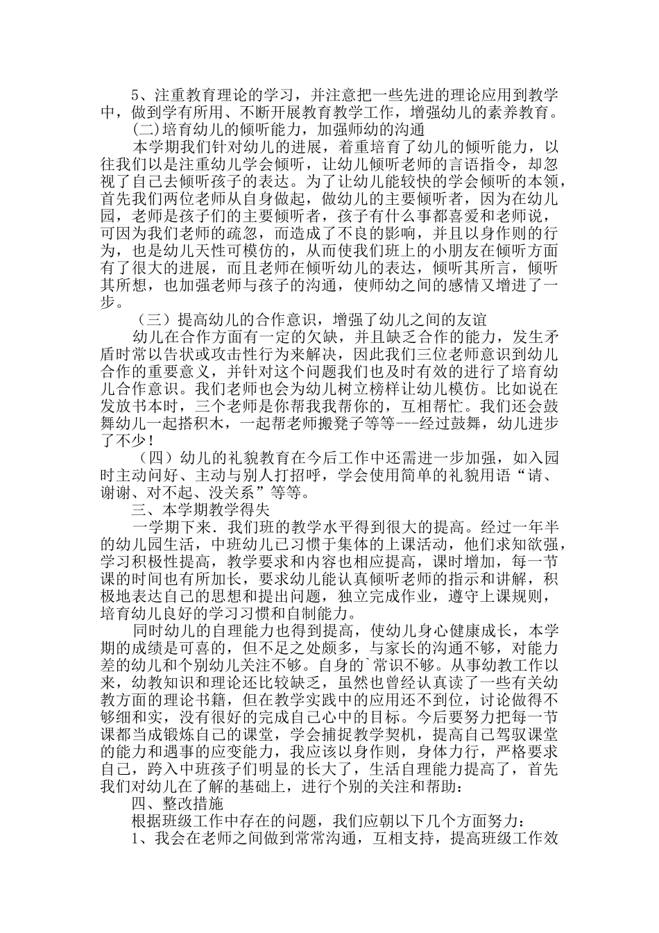 幼儿园中班上学期教师个人总结范文_第3页