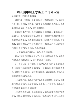 幼儿园中班上学期工作计划6篇