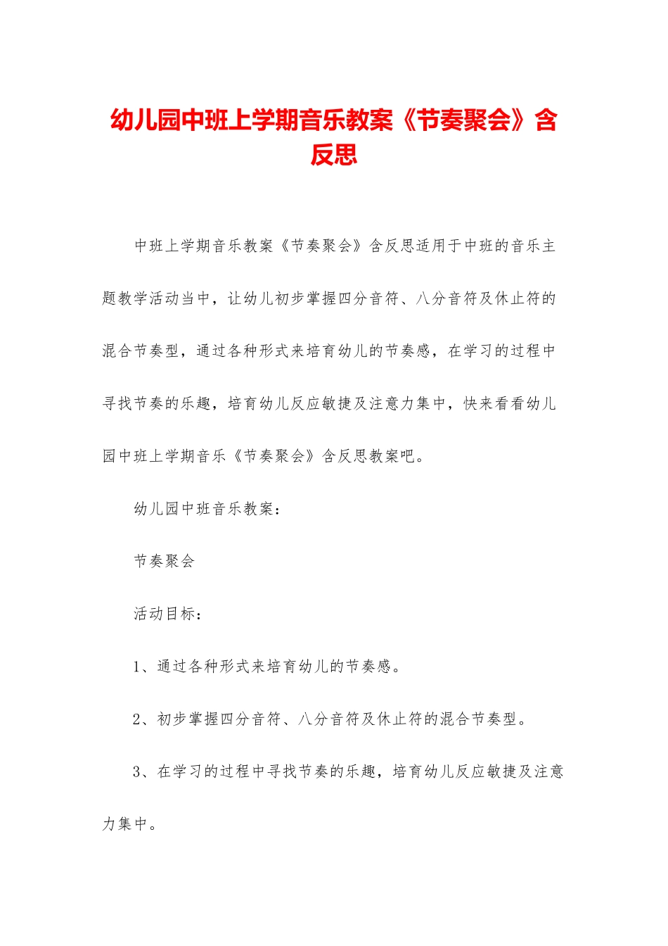 幼儿园中班上学期音乐教案《节奏聚会》含反思_第1页