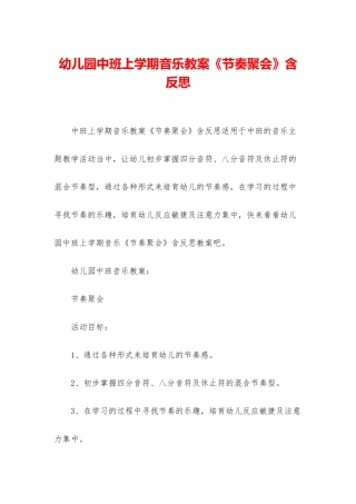 幼儿园中班上学期音乐教案《节奏聚会》含反思
