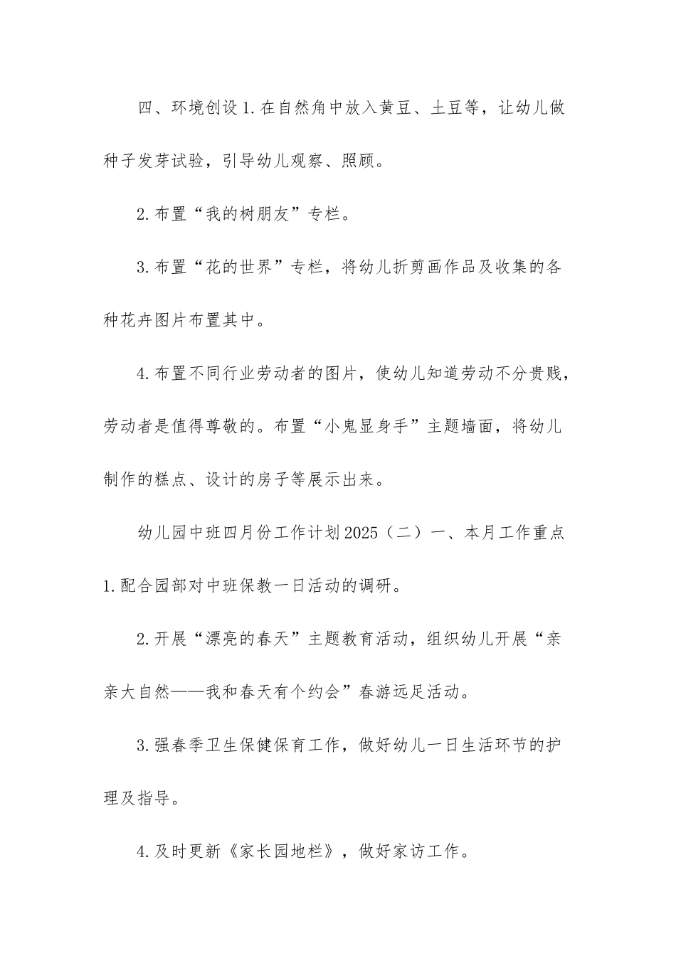 幼儿园中班上学期工作计划-幼儿园中班四月份工作计划2025分享_第3页