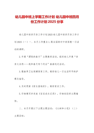 幼儿园中班上学期工作计划-幼儿园中班四月份工作计划2025分享