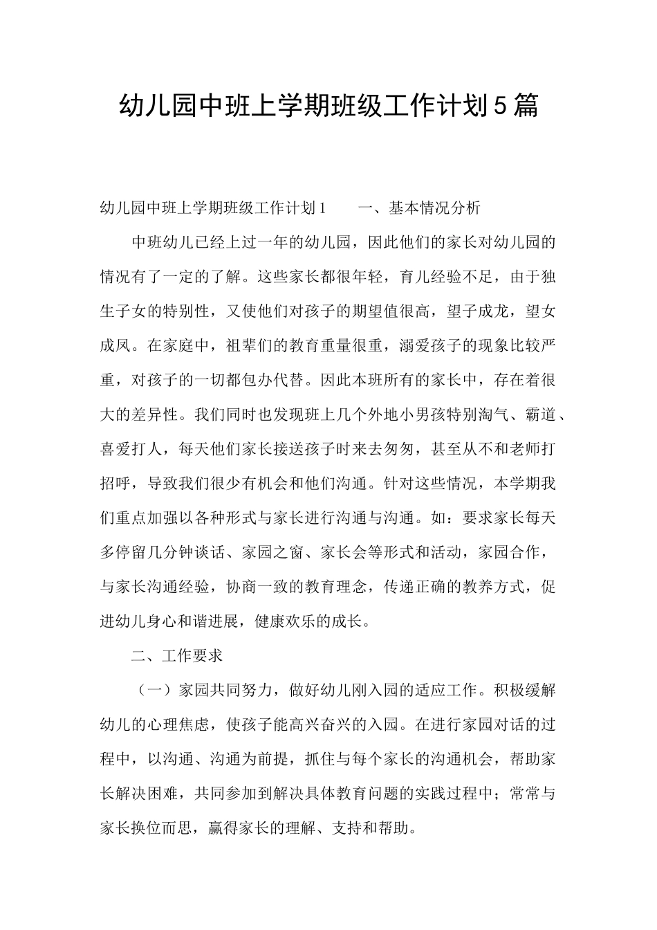 幼儿园中班上学期班级工作计划5篇_第1页