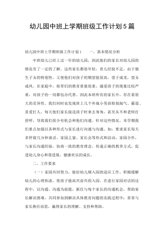幼儿园中班上学期班级工作计划5篇