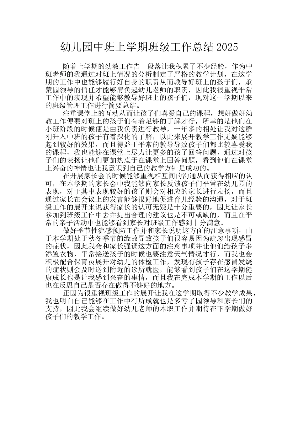 幼儿园中班上学期班级工作总结2025_第1页