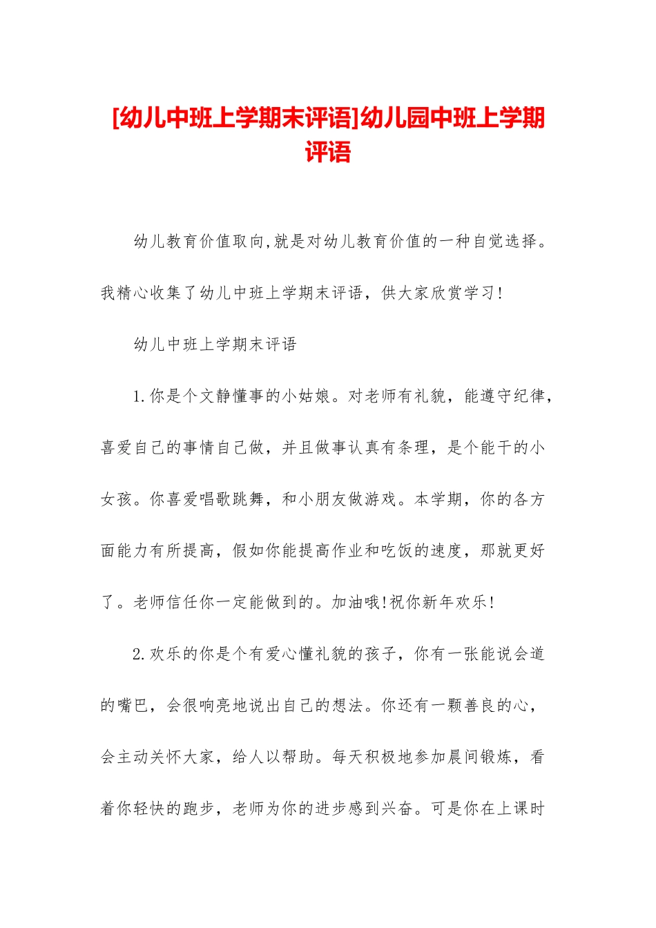 幼儿园中班上学期评语_第1页