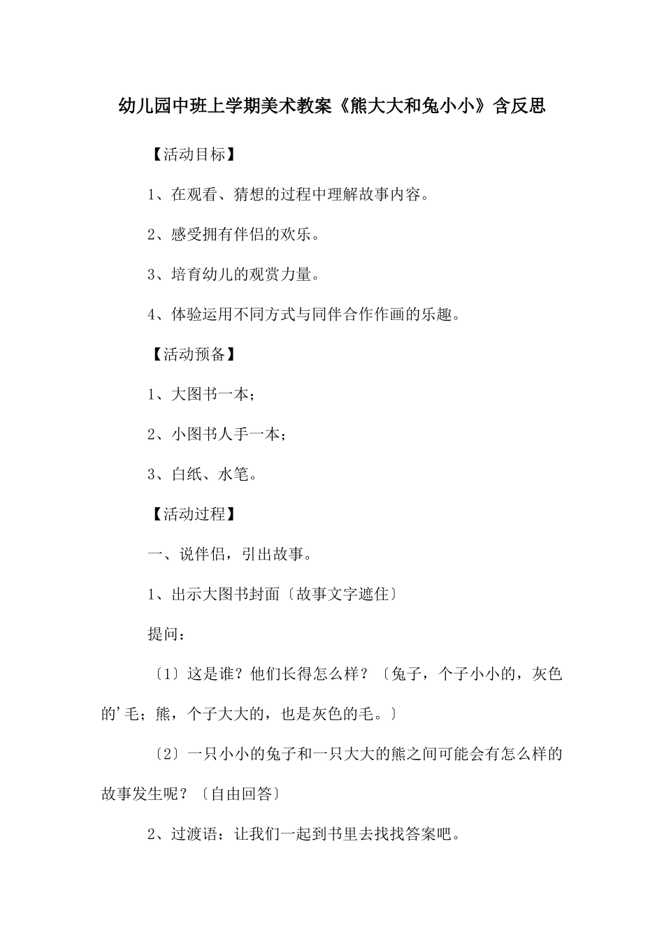 幼儿园中班上学期美术教案《熊大大和兔小小》含反思_第1页
