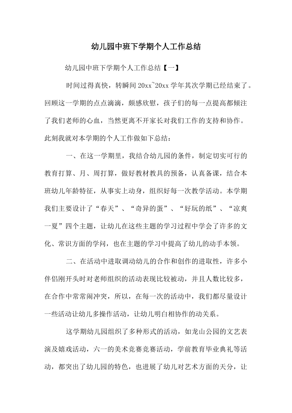 幼儿园中班下学期个人工作总结_第1页