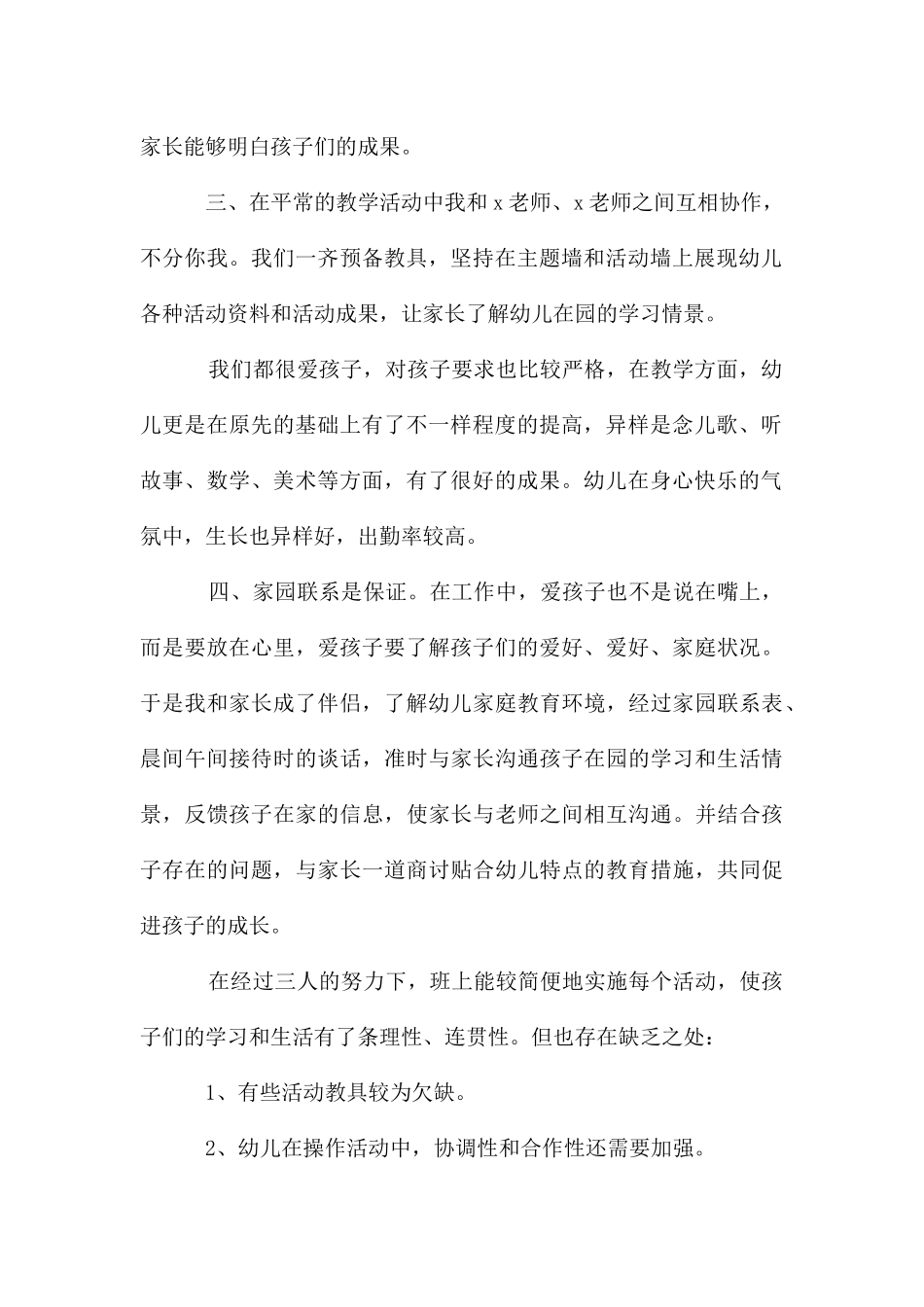 幼儿园中班下学期个人工作总结_第2页