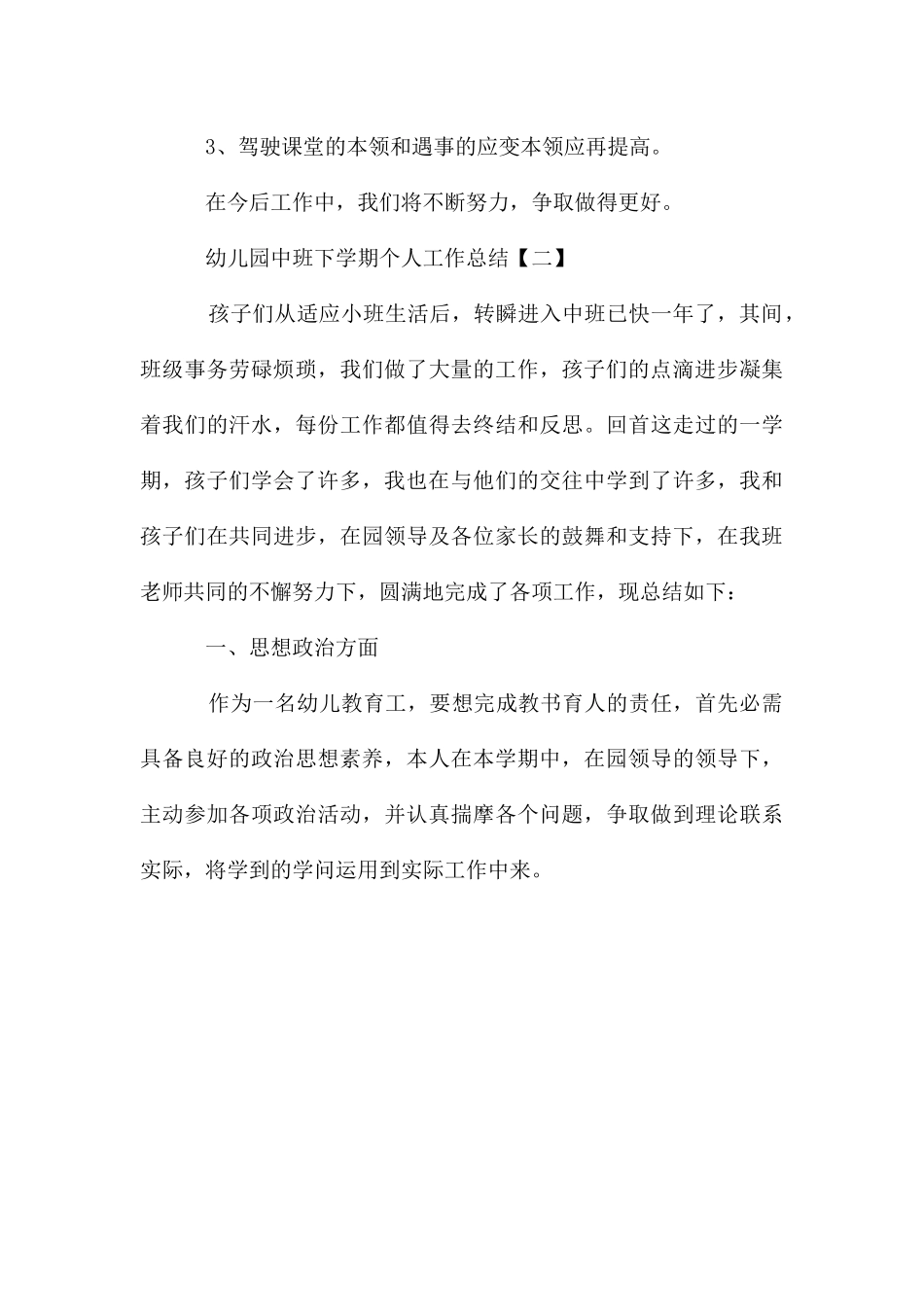 幼儿园中班下学期个人工作总结_第3页