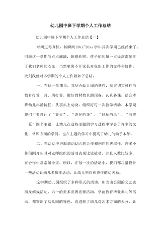 幼儿园中班下学期个人工作总结