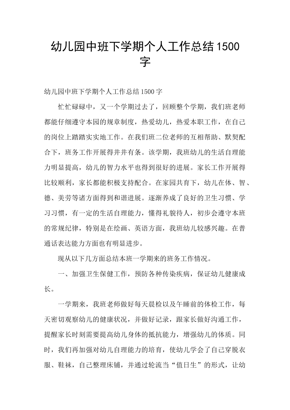 幼儿园中班下学期个人工作总结1500字_第1页