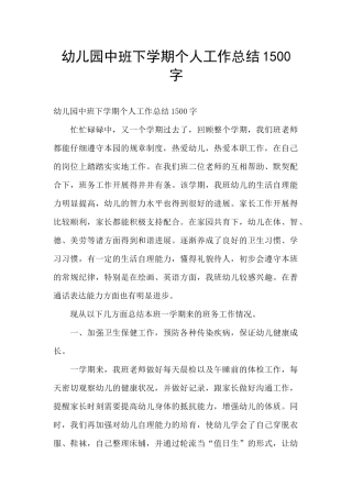 幼儿园中班下学期个人工作总结1500字