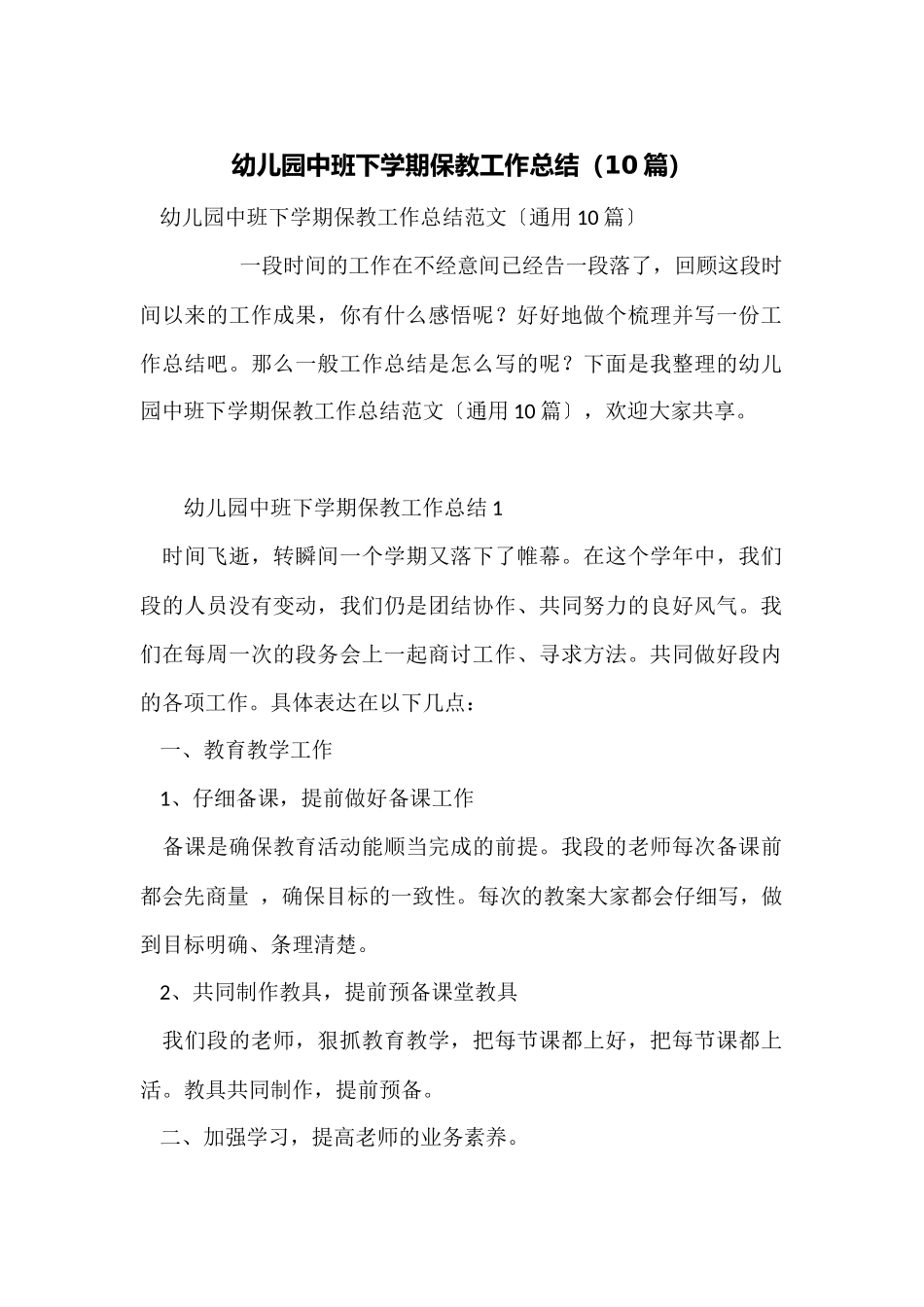 幼儿园中班下学期保教工作总结_第1页