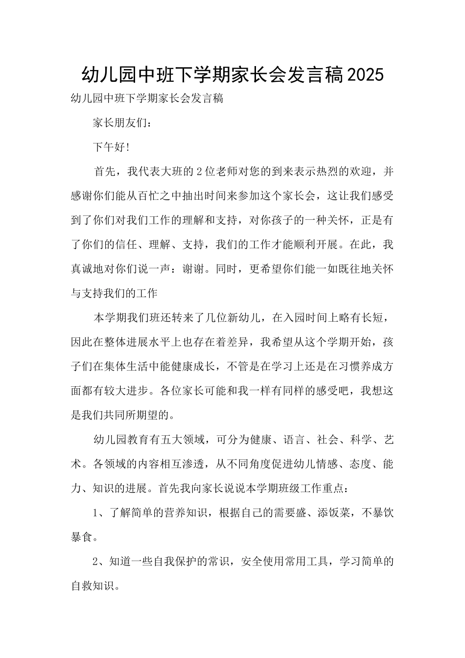 幼儿园中班下学期家长会发言稿2025_第1页