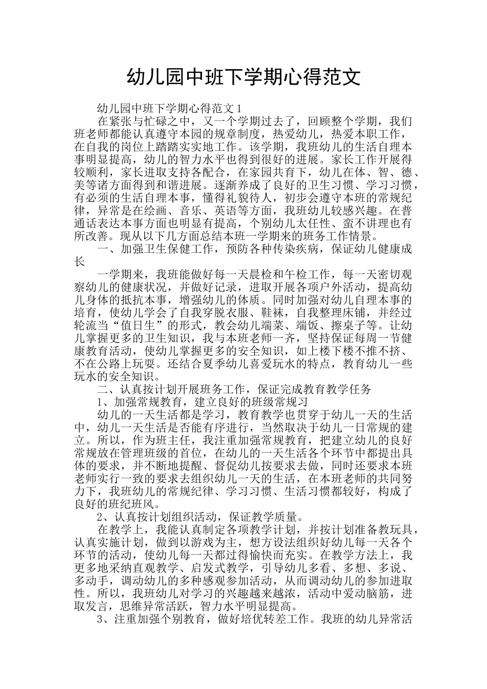 幼儿园中班下学期心得范文_第1页