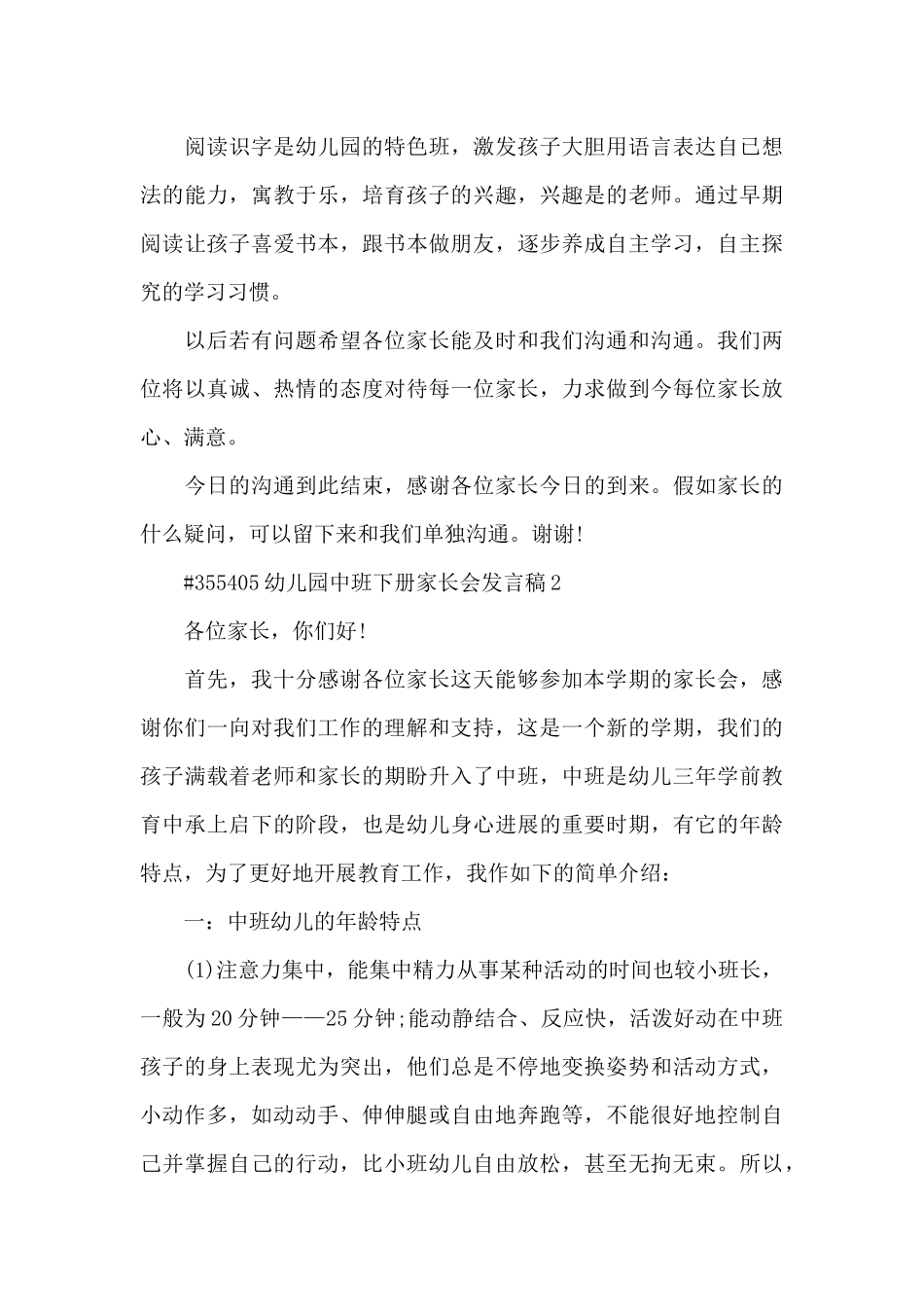 幼儿园中班下学期家长会发言稿4篇_第3页